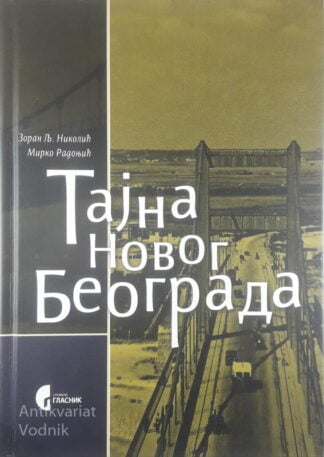 ТАЈНА НОВОГ БЕОГРАДА, Zoran Lj. Nikolić in Mirko Radonjić