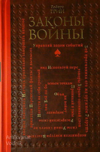 ЗАКОНЫ ВОЙНЫ, Роберт Грин