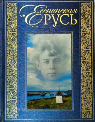 ЕСЕНИНСКАЯ РУСЬ