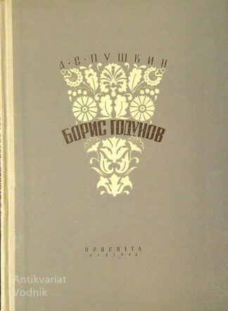 Борис Годунов А.С. Пушкин  / BORIS GODUNOV, A. S. Puškin