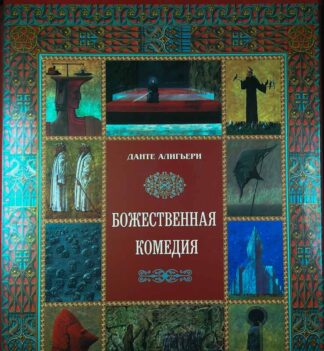 БОЖЕСТВЕННАЯ КОМЕДИЯ, ДАНТЕ АЛИГЬЕРИ (Božanska komedija, Dante Alighieri)