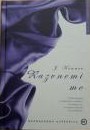RAZVNEMI ME, Julie Kenner